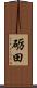 砺田 Scroll