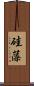 硅藻 Scroll
