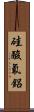 硅酸氟鋁 Scroll