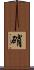 硝 Scroll