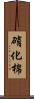 硝化棉 Scroll