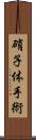 硝子体手術 Scroll