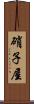 硝子屋 Scroll