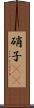 硝子(rK) Scroll