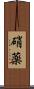 硝薬 Scroll