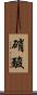 硝酸 Scroll