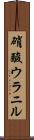 硝酸ウラニル Scroll