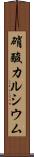 硝酸カルシウム Scroll
