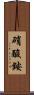 硝酸銨 Scroll