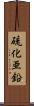 硫化亜鉛 Scroll
