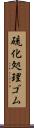 硫化処理ゴム Scroll