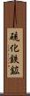 硫化鉄鉱 Scroll