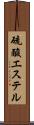 硫酸エステル Scroll