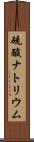 硫酸ナトリウム Scroll