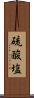 硫酸塩 Scroll