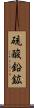 硫酸鉛鉱 Scroll