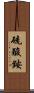 硫酸銨 Scroll