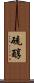 硫醇 Scroll