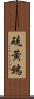 硫黃鵐 Scroll
