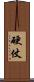 硬仗 Scroll