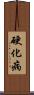 硬化病 Scroll