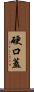 硬口蓋 Scroll