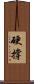 硬撐 Scroll
