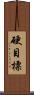 硬目標 Scroll