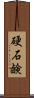 硬石鹸 Scroll