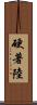 硬著陸 Scroll