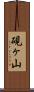 硯ヶ山 Scroll