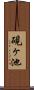 硯ヶ池 Scroll