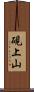 硯上山 Scroll