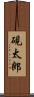 硯太郎 Scroll