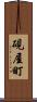 硯屋町 Scroll