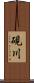 硯川 Scroll