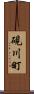 硯川町 Scroll