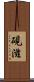 硯滋 Scroll
