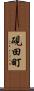 硯田町 Scroll
