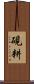 硯耕 Scroll