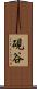 硯谷 Scroll