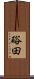 硲田 Scroll