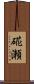 硴瀬 Scroll