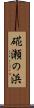 硴瀬の浜 Scroll
