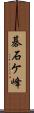 碁石ケ峰 Scroll