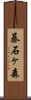 碁石ヶ森 Scroll
