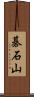 碁石山 Scroll