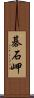 碁石岬 Scroll