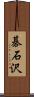 碁石沢 Scroll