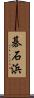 碁石浜 Scroll